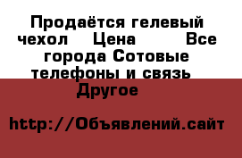 Продаётся гелевый чехол  › Цена ­ 55 - Все города Сотовые телефоны и связь » Другое   